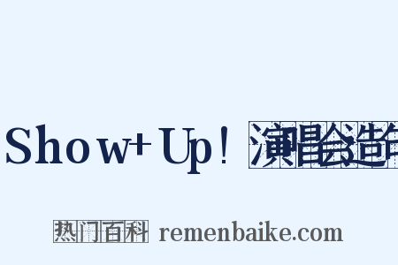 Show+Up!演唱会造句是什么意思的图片